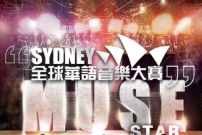 悉尼全球华语音乐大赛七月末复赛 SYDPHOTOS将与您共见精彩