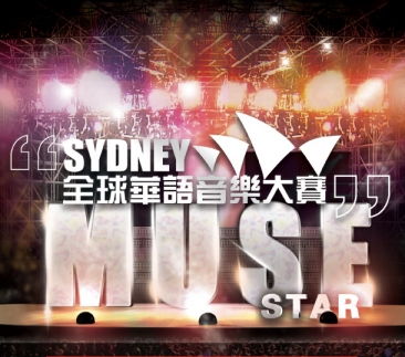 “Muse Star 2014全球华语音乐大赛”悉尼圆满落幕  SYDPHOTOS为您精彩呈现