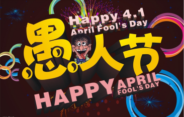 【愚人节】April Fool’s Day，你真的知道它的由来？