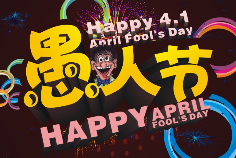 【愚人节】April Fool’s Day，你真的知道它的由来？