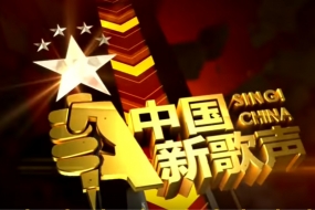 《中国新歌声》第二季悉尼赛区新闻发布会将于3.31召开！
